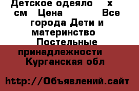 Детское одеяло 110х140 см › Цена ­ 1 668 - Все города Дети и материнство » Постельные принадлежности   . Курганская обл.